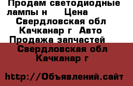 Продам светодиодные лампы н7  › Цена ­ 1 500 - Свердловская обл., Качканар г. Авто » Продажа запчастей   . Свердловская обл.,Качканар г.